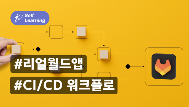 리얼월드 앱으로 GitLab CI/CD 시작하기