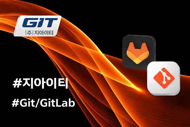 지아이티 Git/GitLab 기본 워크숍 | Expert Labs