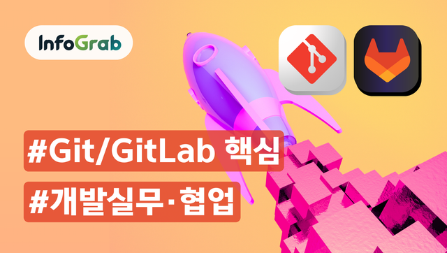 Git/GitLab으로 버전 제어 및 협업 | Expert Labs
