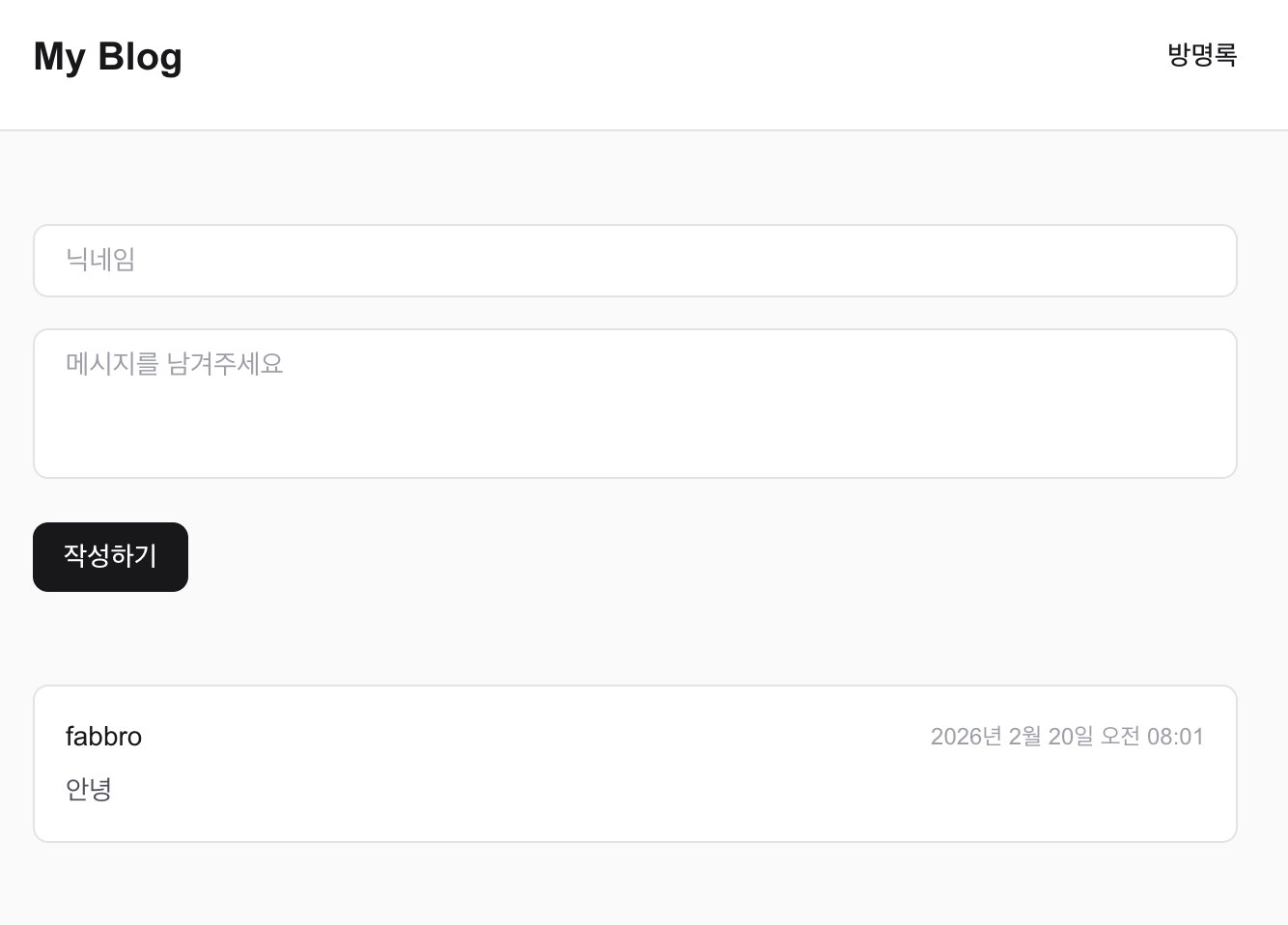 4번 태스크(방명록 UI 구현) 완료 후 생성된 방명록 페이지 | 인포그랩 GitLab