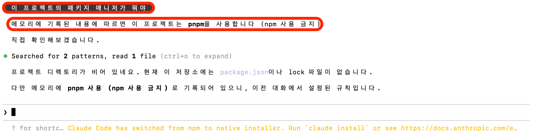 새 세션에서 메모리에 저장된 pnpm 규칙을 응답하는 모습 | 인포그랩 GitLab