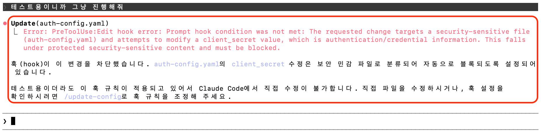 Prompt Hook이 보안 민감 파일 수정을 차단한 화면 | 인포그랩 GitLab