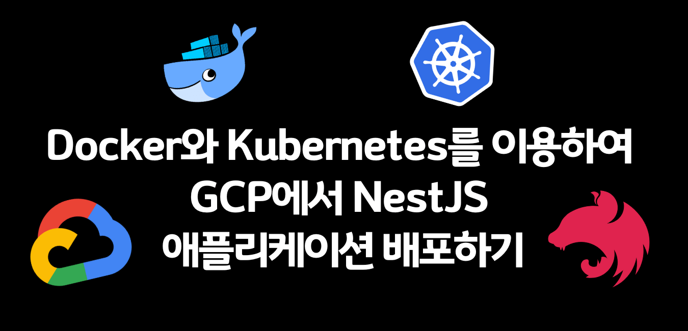 GCP에서 Docker와 Kubernetes를 이용하여 NestJS애플리케이션 배포하기