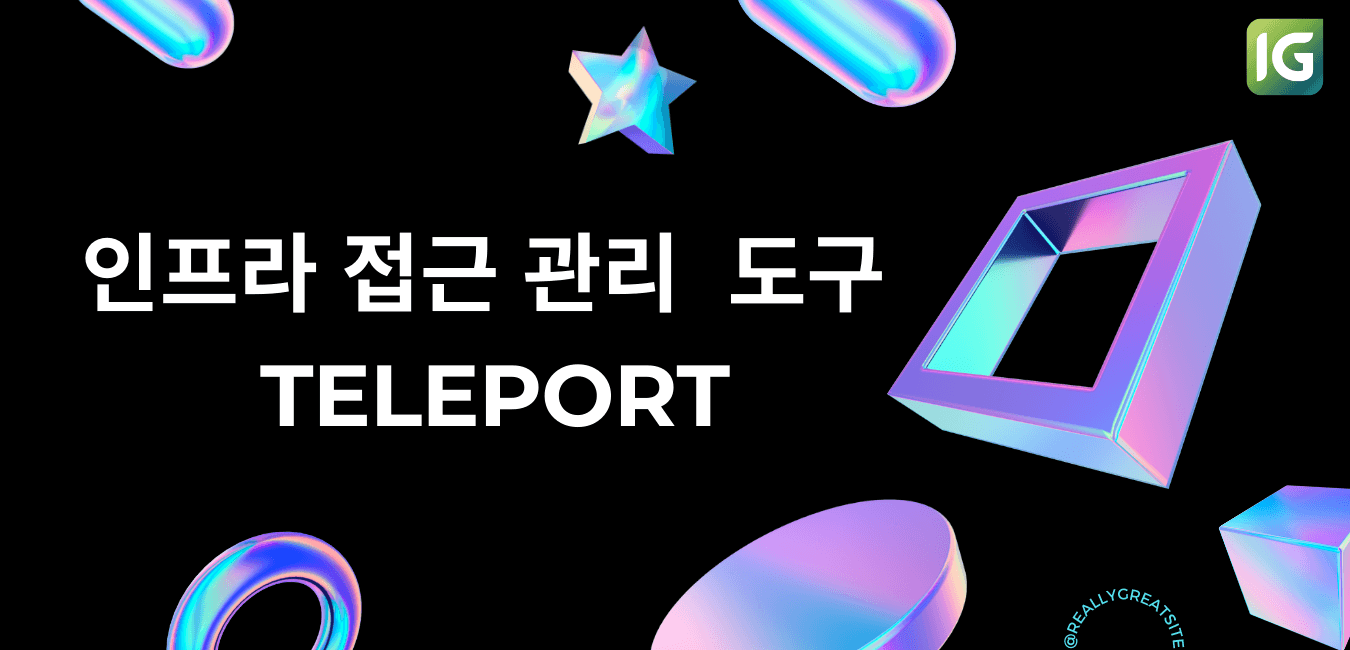 인프라 접근 관리 도��구 Teleport 알아보기