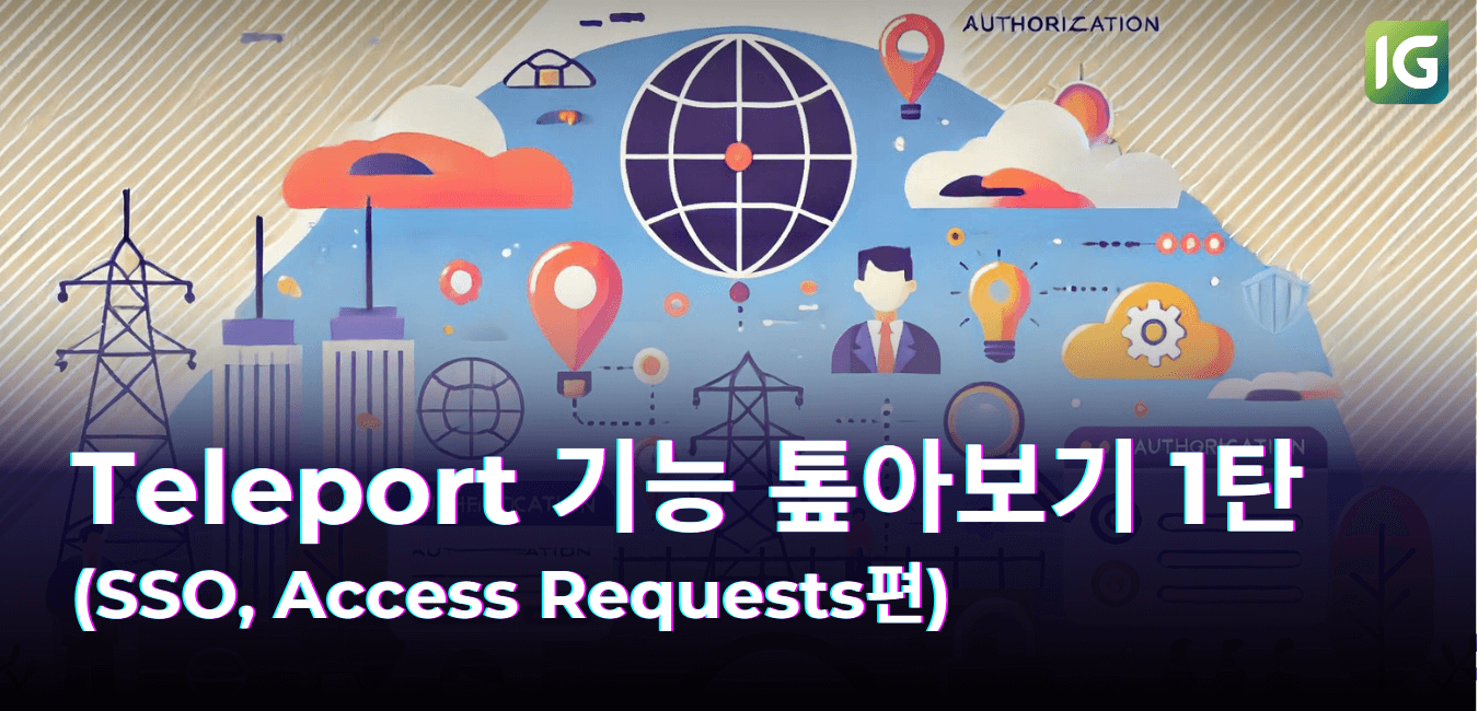 Teleport 기능 톺아보기 1탄(SSO, Access Requests편)