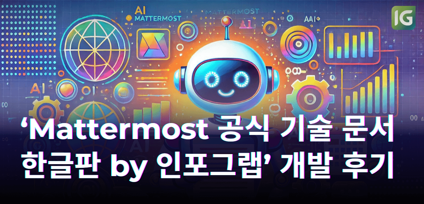 ‘Mattermost 공식 기술 문서 한글판 by 인포그랩’ 개발 후기(feat. GPT & RST)