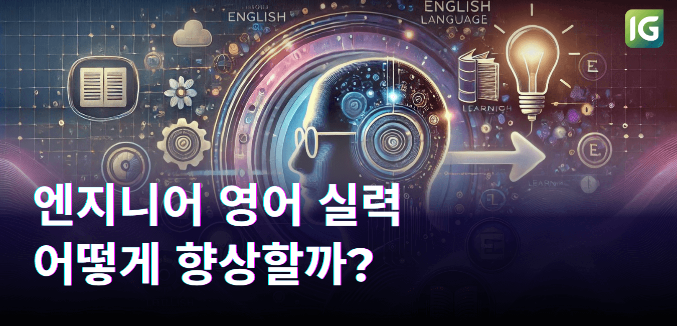 엔지니어 영어 실력 어떻게 향상할까?