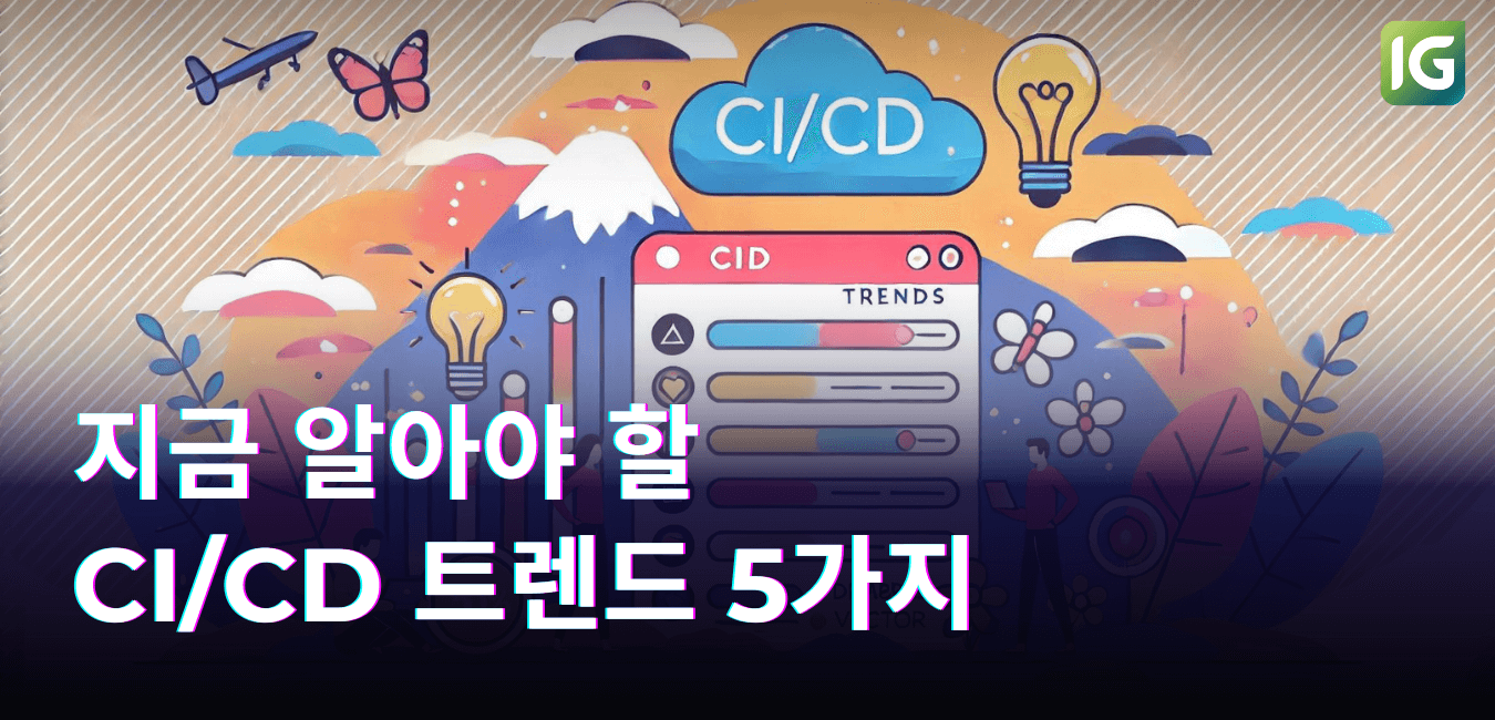 지금 알아야 할 CI/CD 트렌드 5가지