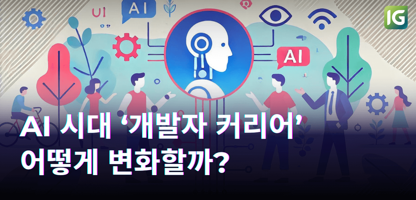 AI 시대 ‘개발자 커리어’ 어떻게 변화할까?