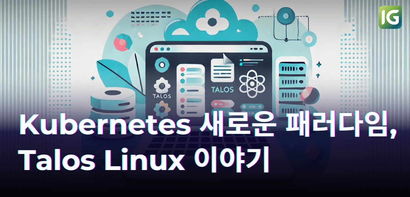 Kubernetes 새로운 패러다임, Talos Linux 이야기