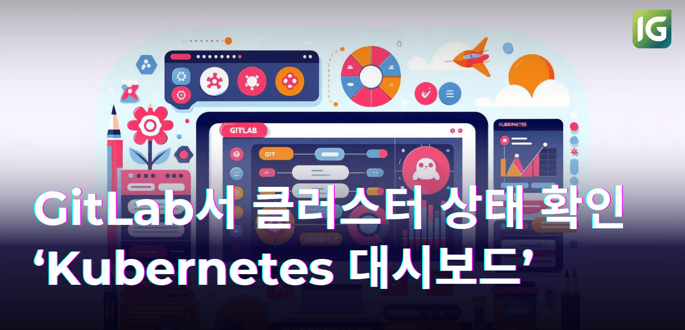 GitLab ‘Kubernetes 대시보드’ 살펴보기 : 클러스터 상태 한눈에 확인