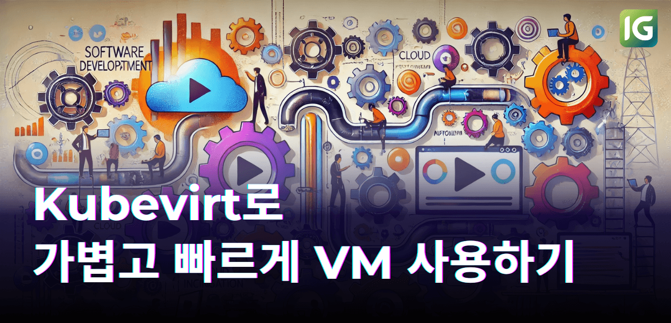 Kubevirt로 가볍고 빠르게 VM 사용하기