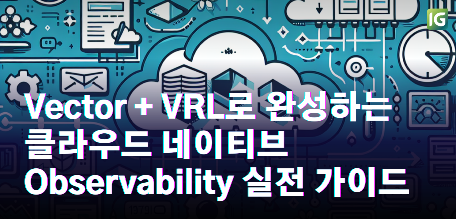 Vector + VRL로 완성하는 클라우드 네이티브 Observability 실전 가이드