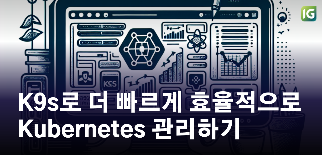 K9s로 더 빠르게, 효율적으로 Kubernetes 관리하기 : 에어갭 환경에서도 빛나는 터미널 기반 클러스터 관리 도구