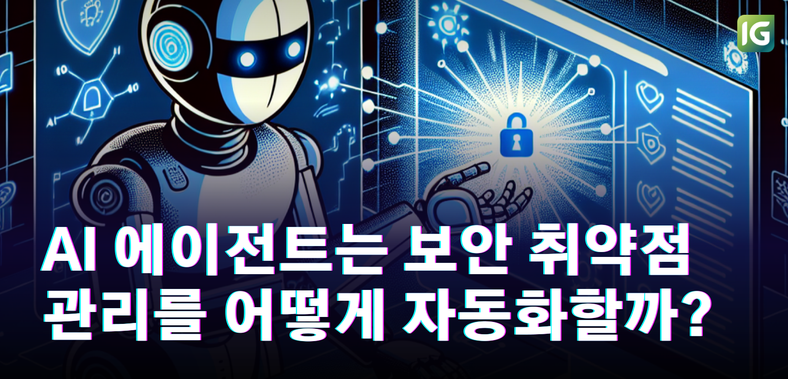 AI 에이전트는 보안 취약점 관리를 어떻게 자동화할까? : Claude Code, Opus Security, Cycode, DeepSource 사례