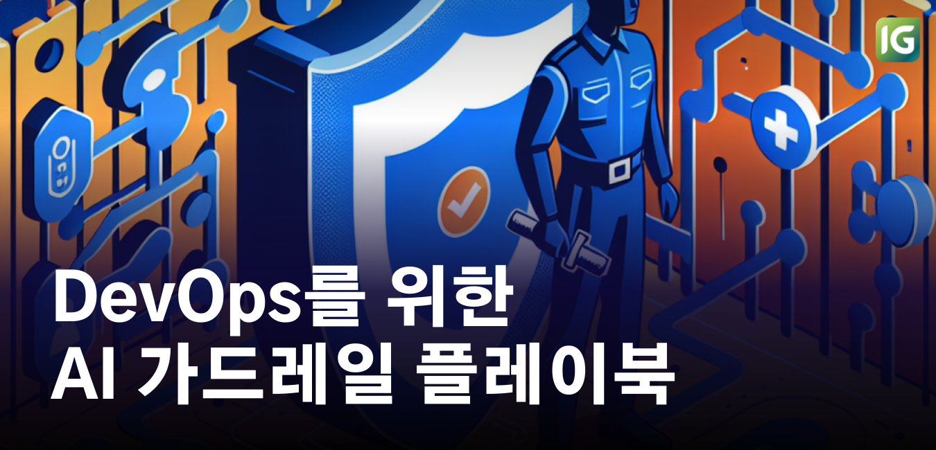 DevOps를 위한 AI 가드레일 플레이북 : 프롬프트 인젝션·개인정보 유출 차단 실전