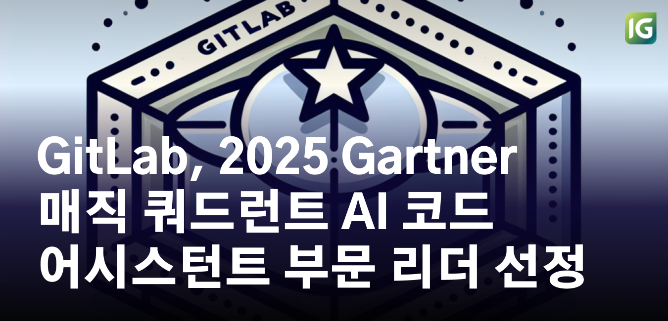 GitLab, 2025 Gartner 매직 쿼드런트 AI 코드 어시스턴트 부문 리더 선정