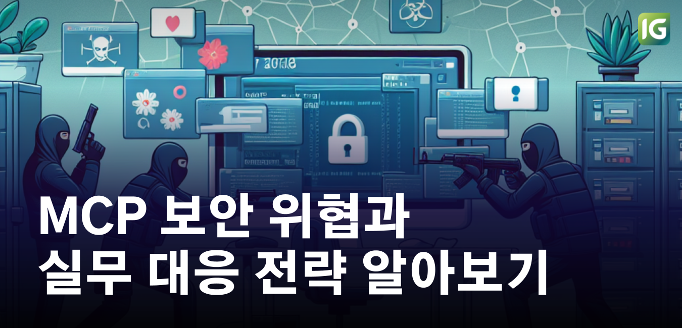 MCP 보안 위협과 실무 대응 전략 알아보기