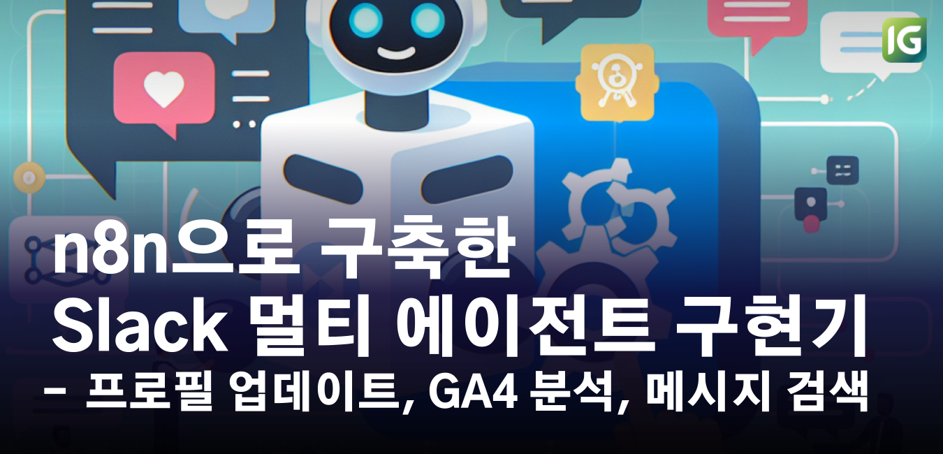 n8n��으로 구축한 Slack 멀티 에이전트 구현기 : 프로필 업데이트, GA4 분석, 메시지 검색 등 5가지 실전 사례