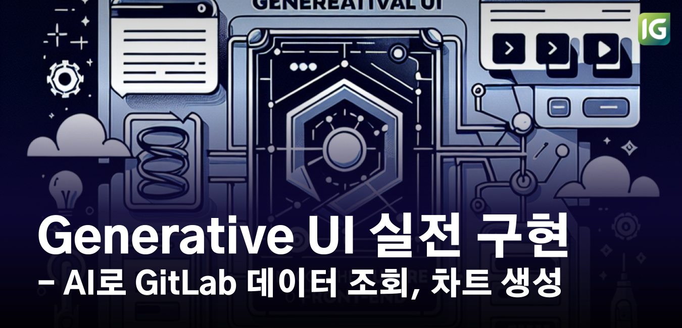 Generative UI 실전 구현 : AI로 GitLab 데이터 조회, 차트 생성