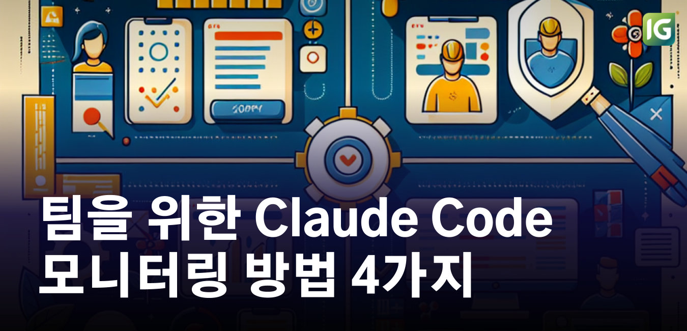 팀을 위한 Claude Code 모니터링 방법 4가지