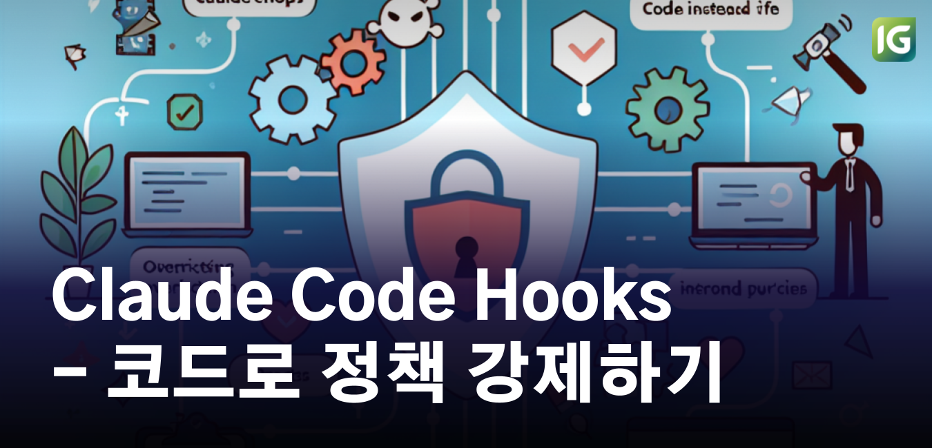 Claude Code Hooks - 프롬프트 대신 코드로 정책 강제하기