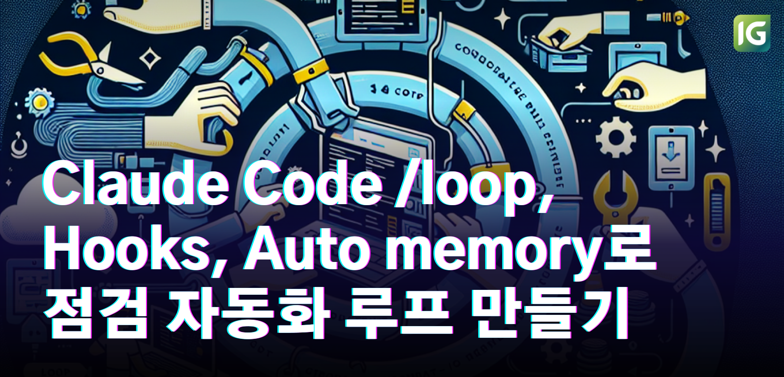 Claude Code /loop, Hooks, Auto memory로 점검 자동화 루프 만들기